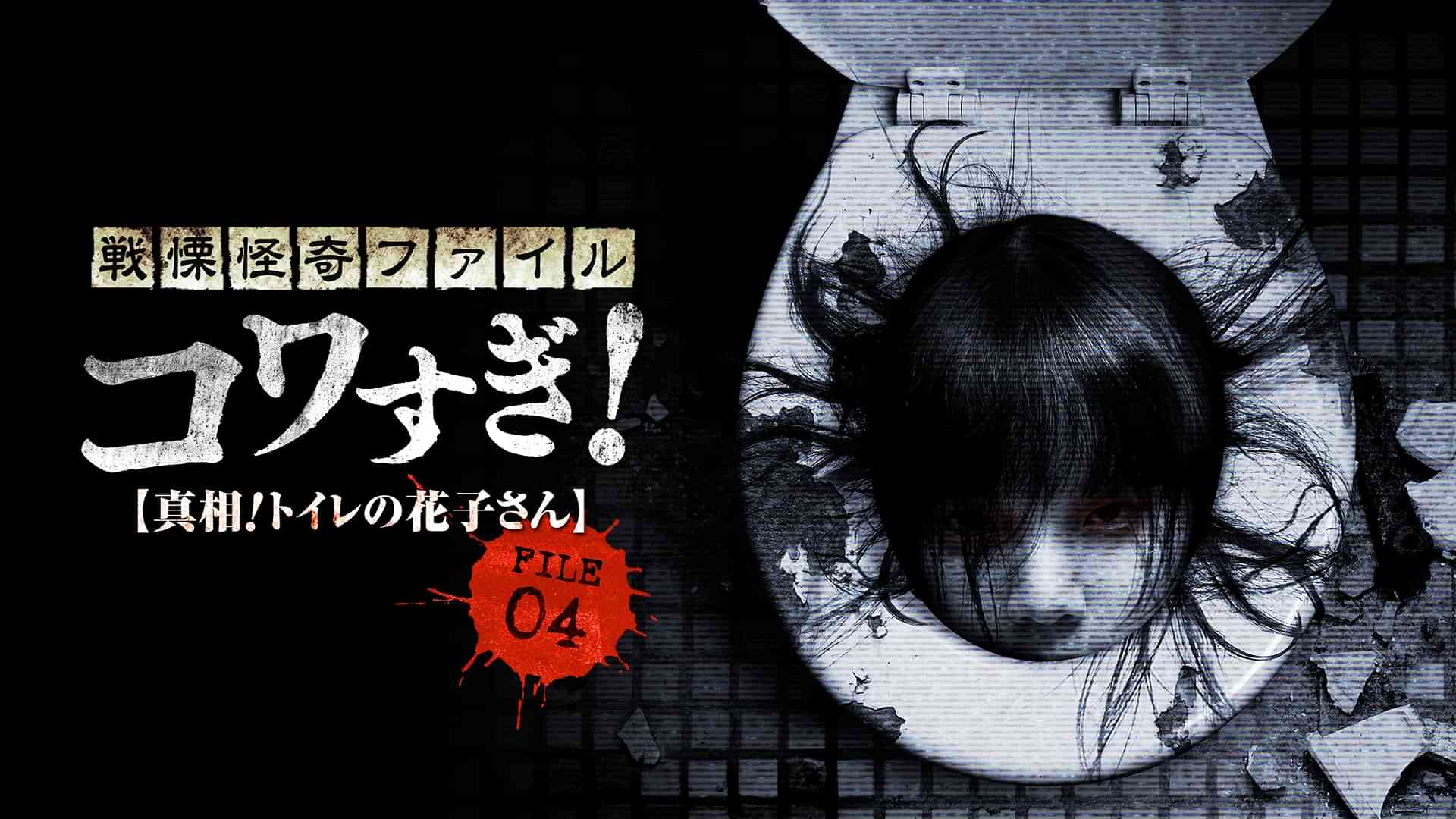 戦慄怪奇ファイル　コワすぎ！　FILE-04　真相！トイレの花子さん