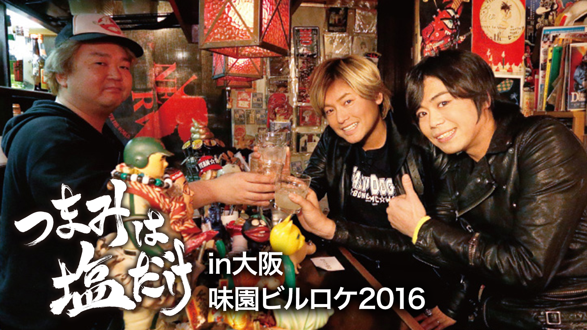 つまみは塩だけin大阪_味園ビルロケ2016 - サムネイル