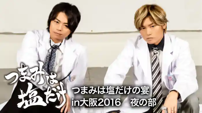 つまみは塩だけの宴in大阪2016　夜の部