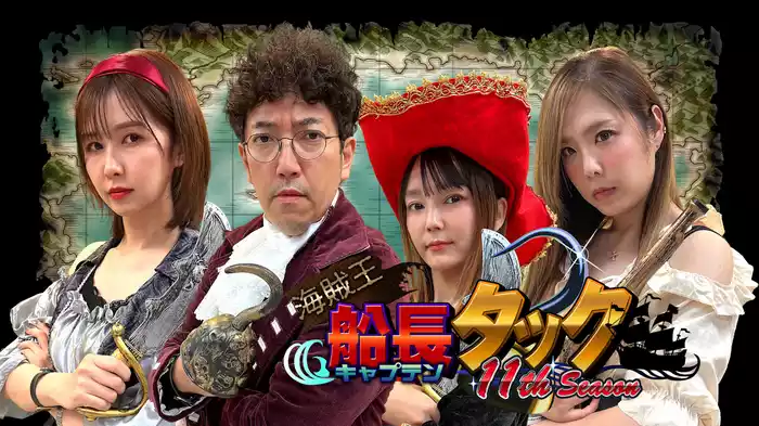 海賊王船長タック season.11