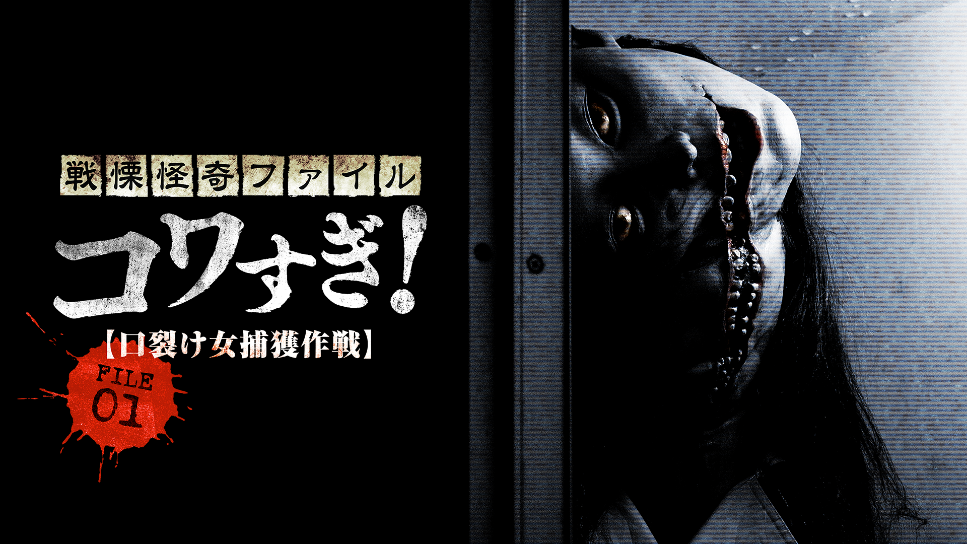 戦慄怪奇ファイル　コワすぎ！　FILE-01　口裂け女捕獲作戦 - サムネイル