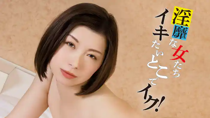 淫靡な女たち　イキたいとこでイク！