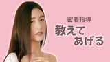 密着指導　教えてあげる