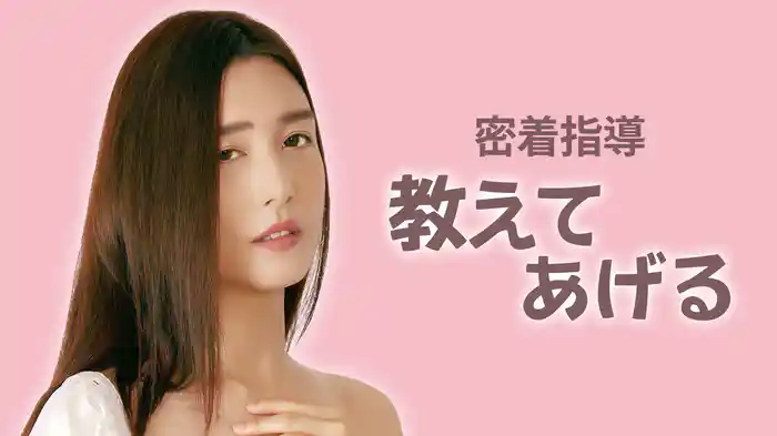密着指導　教えてあげる