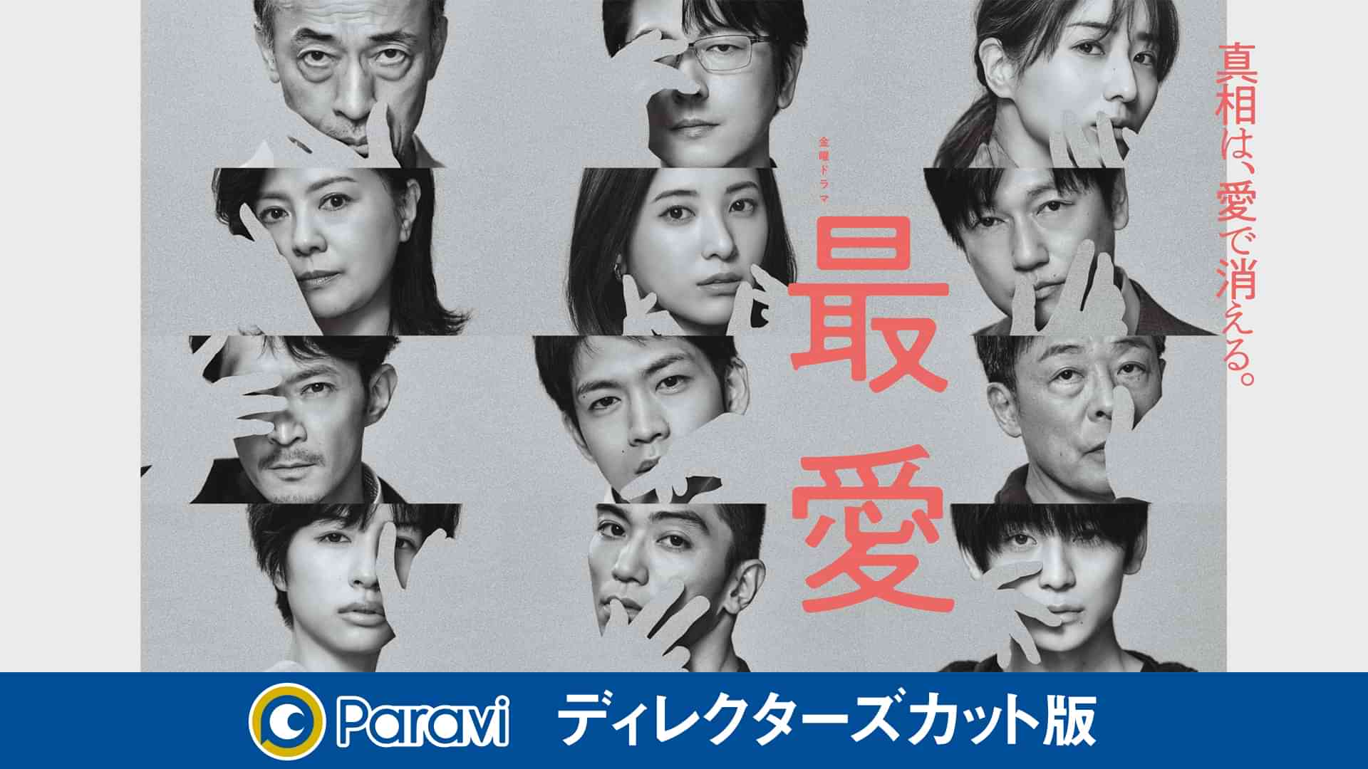 最愛 ディレクターズカット版