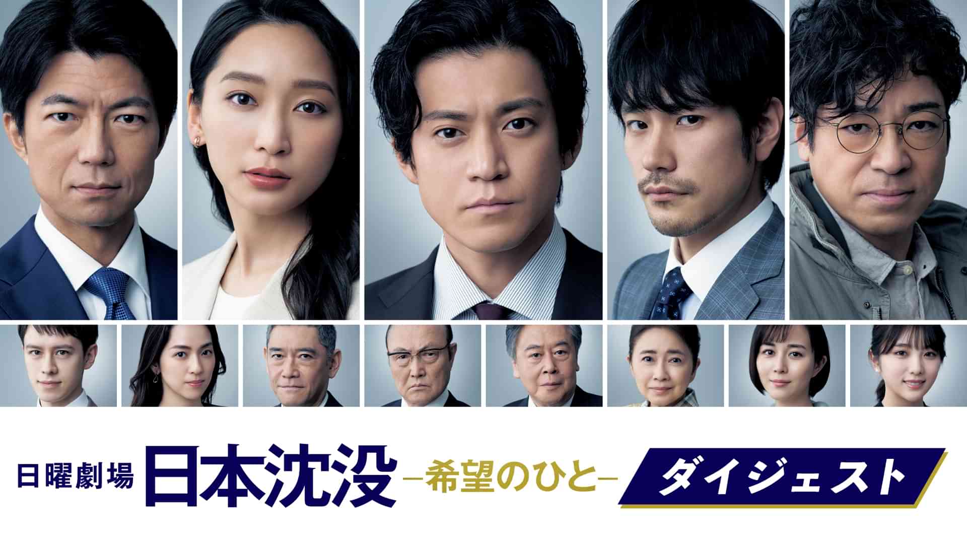 日本沈没ー希望のひとー ダイジェスト
