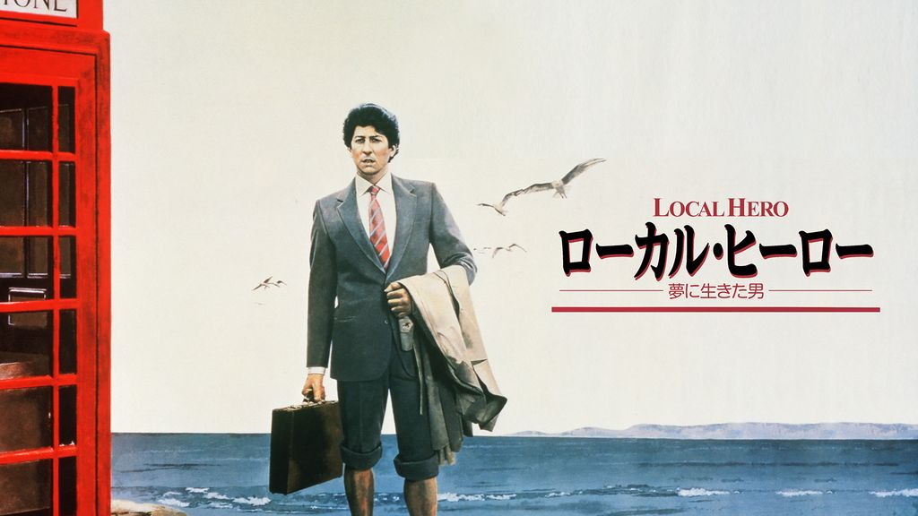 ローカル・ヒーロー／夢に生きた男(洋画 / 1983) - 動画配信 | U