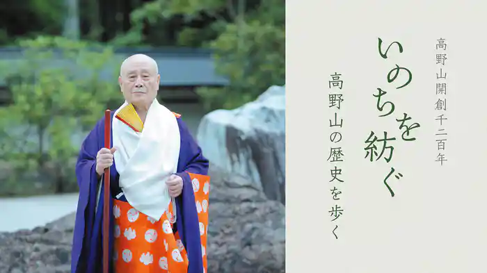 高野山開創千二百年　いのちを紡ぐ　高野山の歴史を歩く