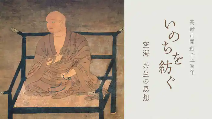 高野山開創千二百年　いのちを紡ぐ　空海 共生の思想