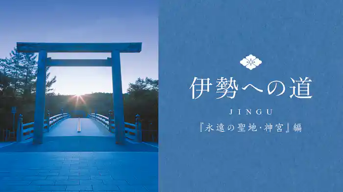 伊勢への道　永遠の聖地・神宮