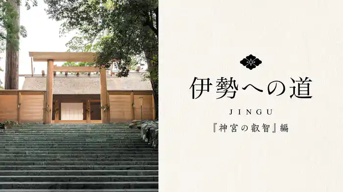 伊勢への道　神宮の叡智