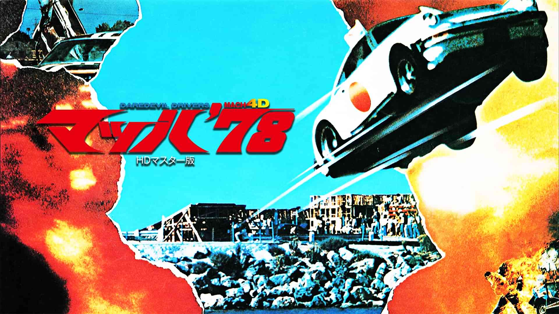 マッハ’７８