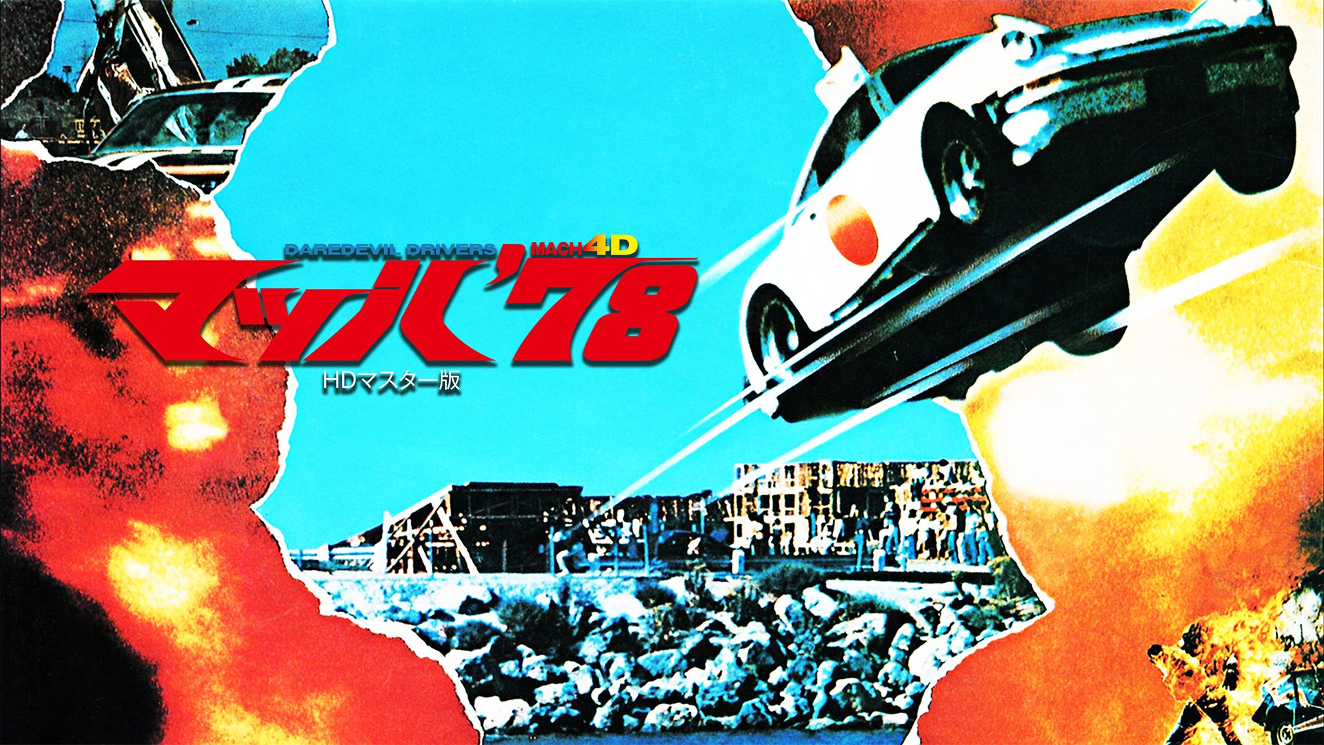 マッハ'78