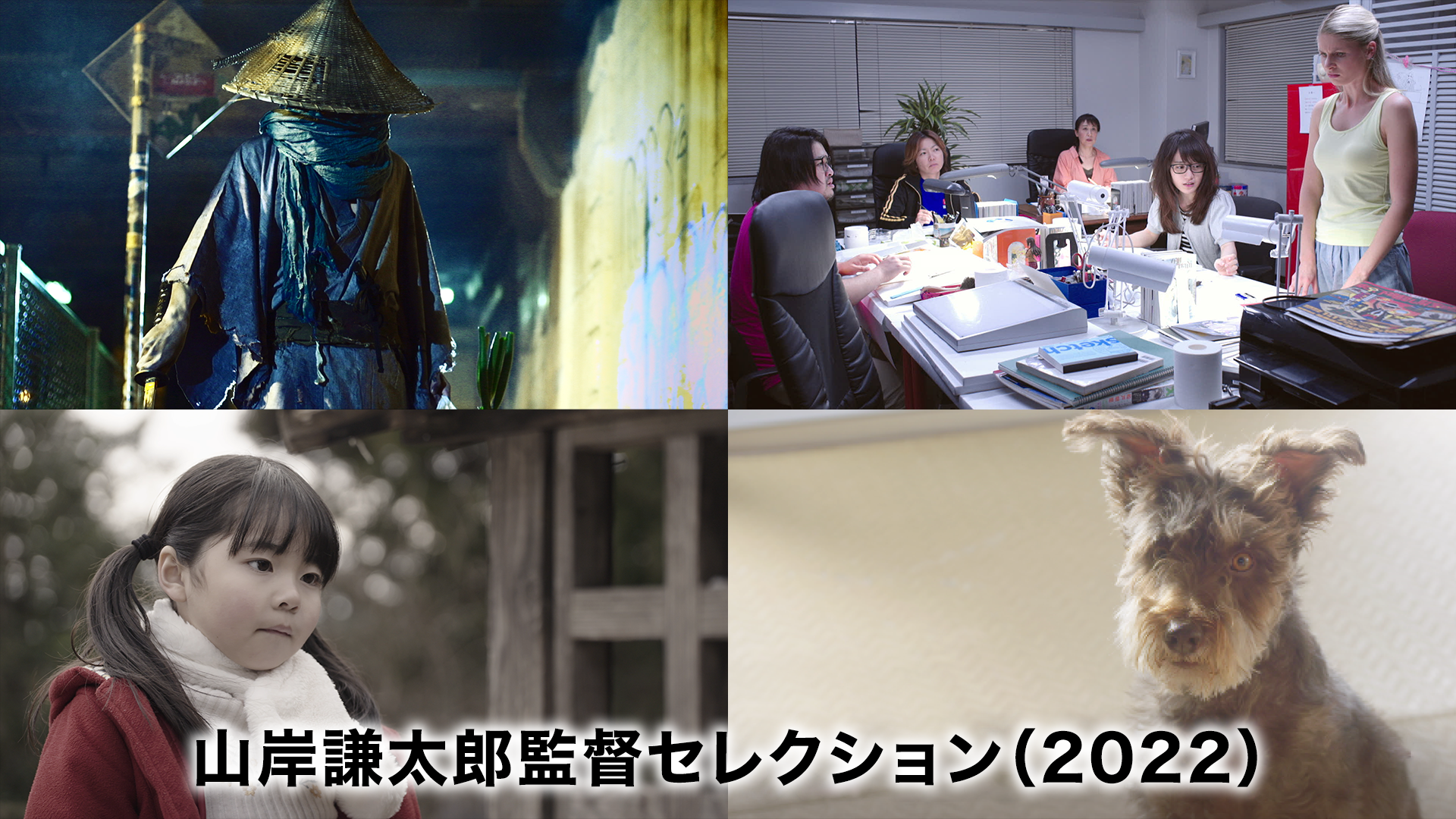 山岸謙太郎監督セレクション（2022） - サムネイル