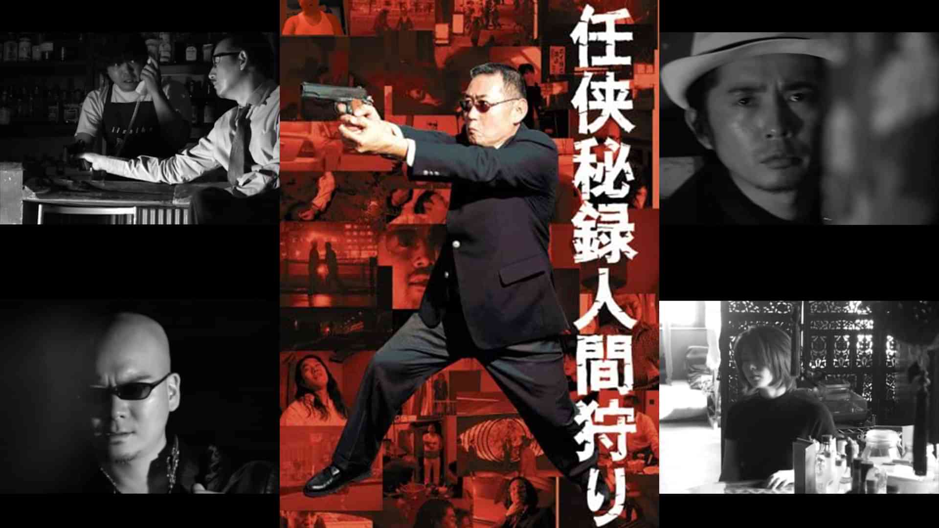 任侠秘録人間狩り