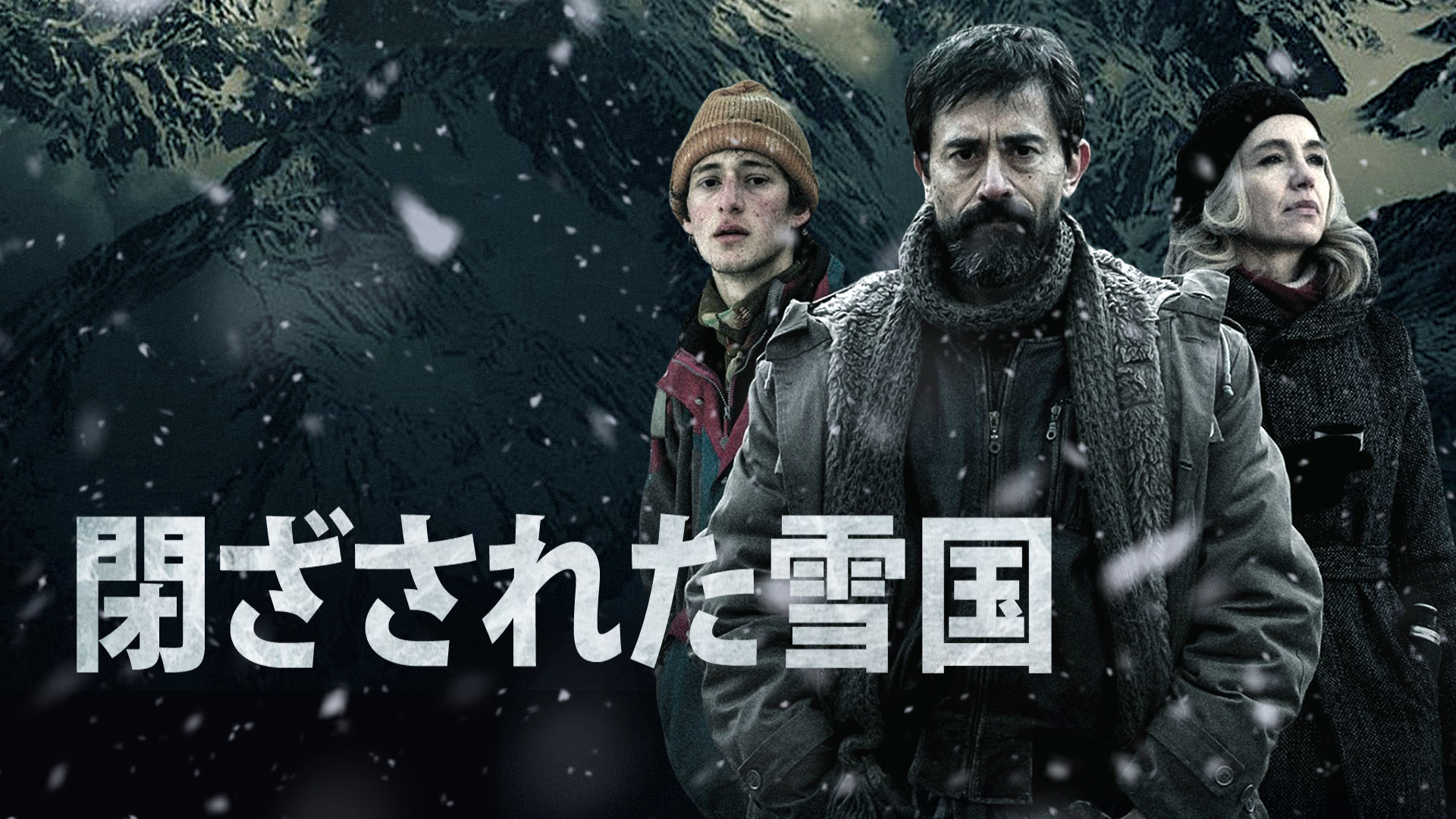 閉ざされた雪国 - サムネイル