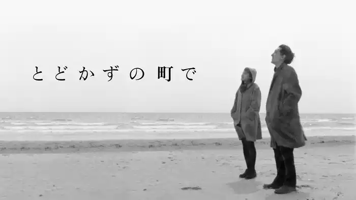 とどかずの町で
