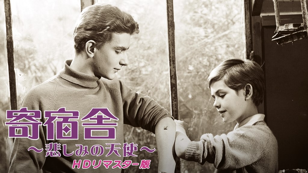 寄宿舎～悲しみの天使～HDリマスター版(洋画 / 1964) - 動画