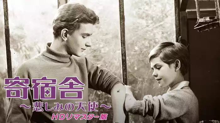 寄宿舎～悲しみの天使～ＨＤリマスター版