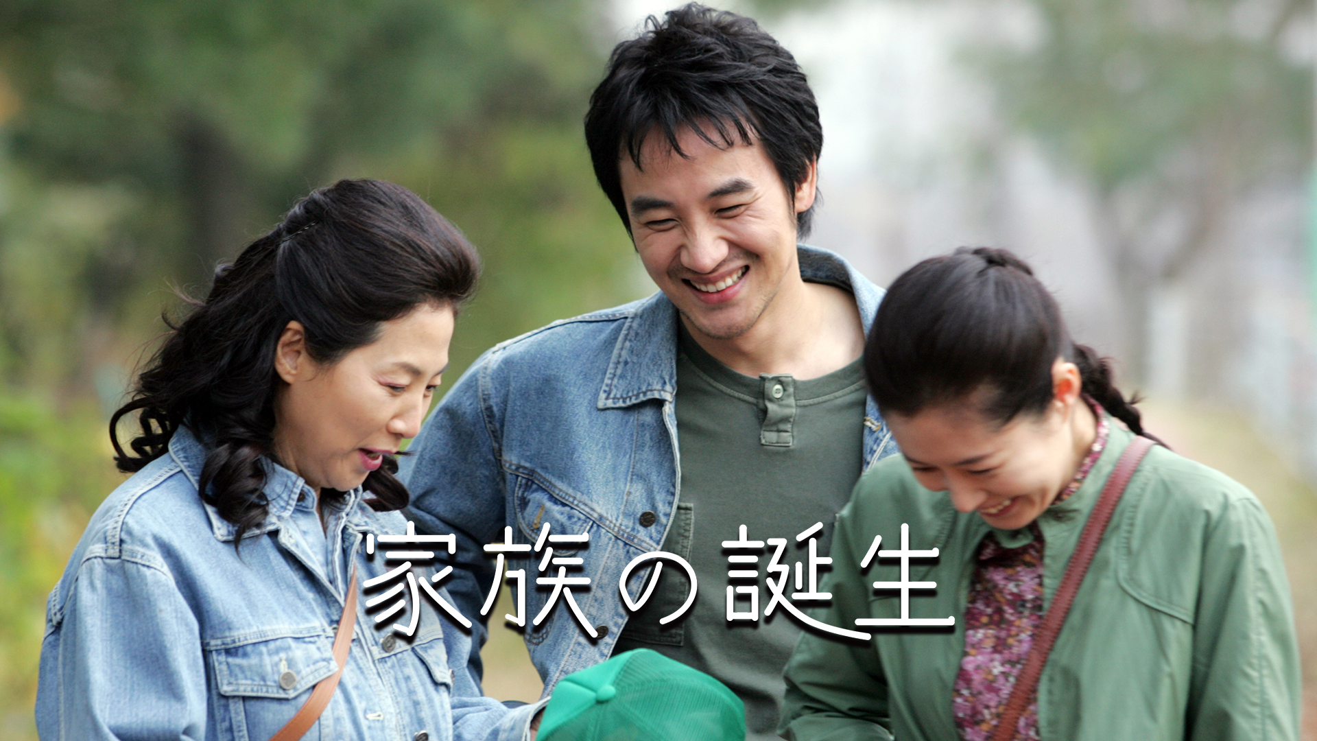 家族の誕生 - サムネイル