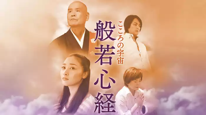 こころの宇宙 般若心経