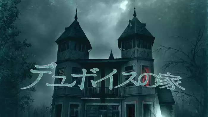 デュボイスの家