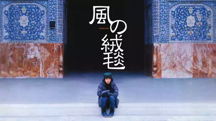 風の絨毯
