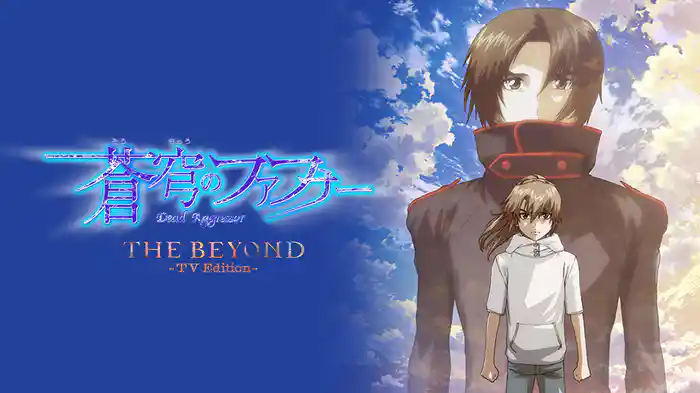 蒼穹のファフナー THE BEYOND（TV Edition）