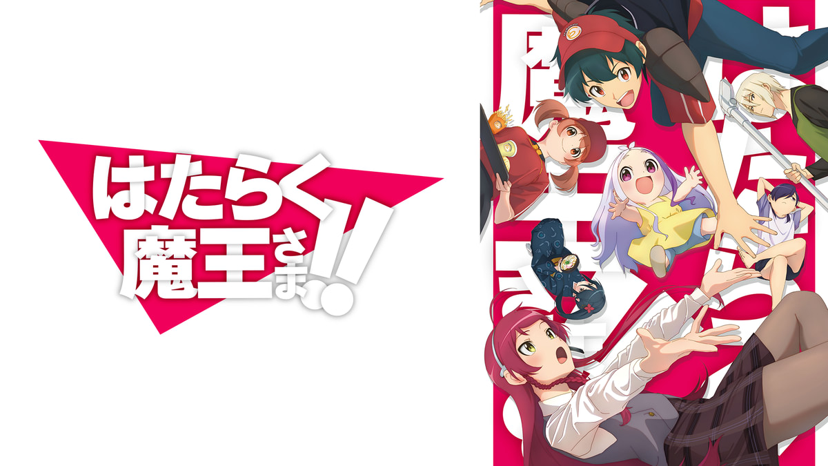 はたらく魔王さま! 初版あり Amazon.co.jp: はたらく魔王さま! (電撃文庫) 電子書籍: 和ヶ原