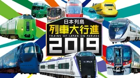 日本列島列車大行進2019
