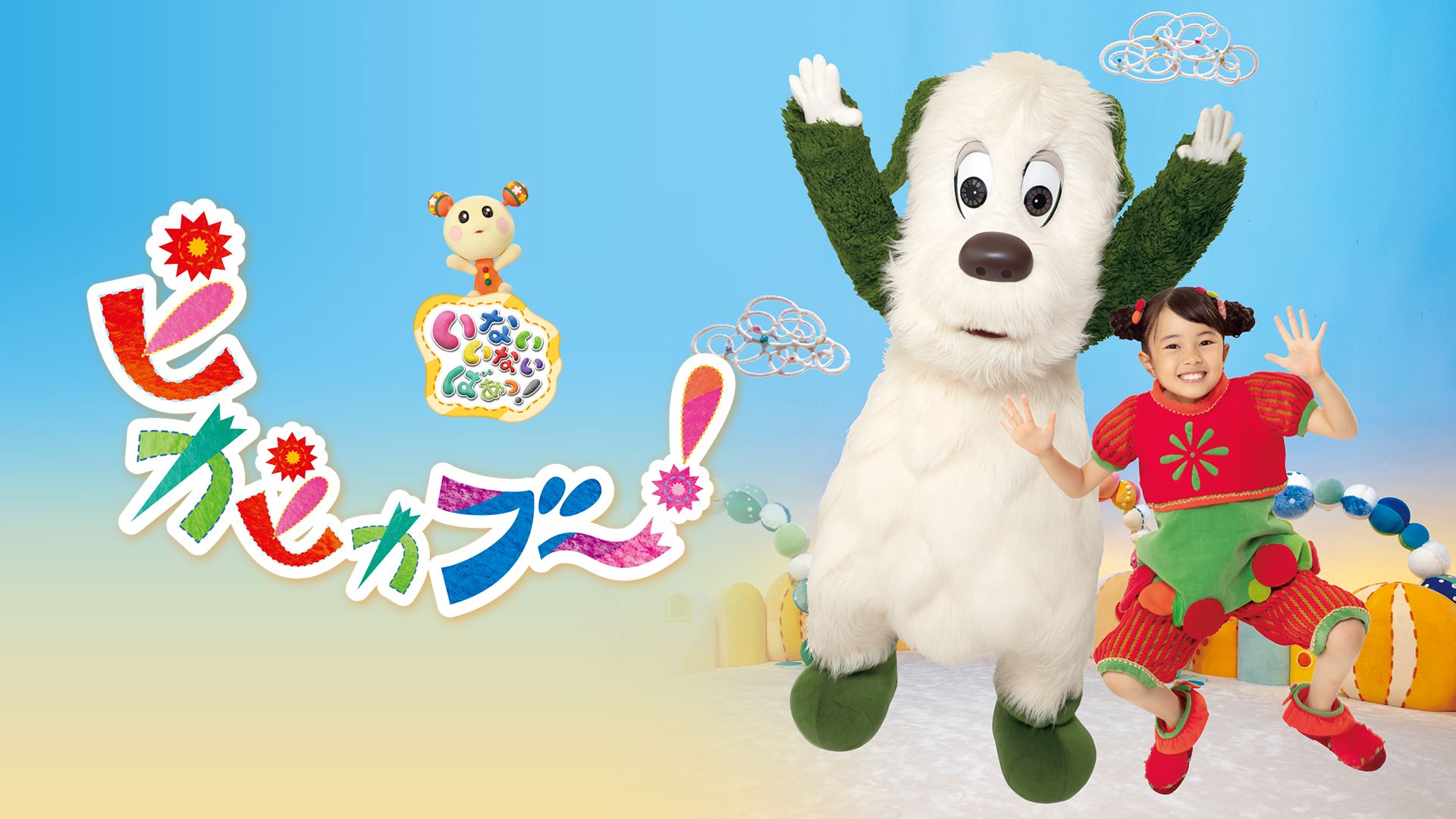 いないいないばあっ!ピカピカブ〜!