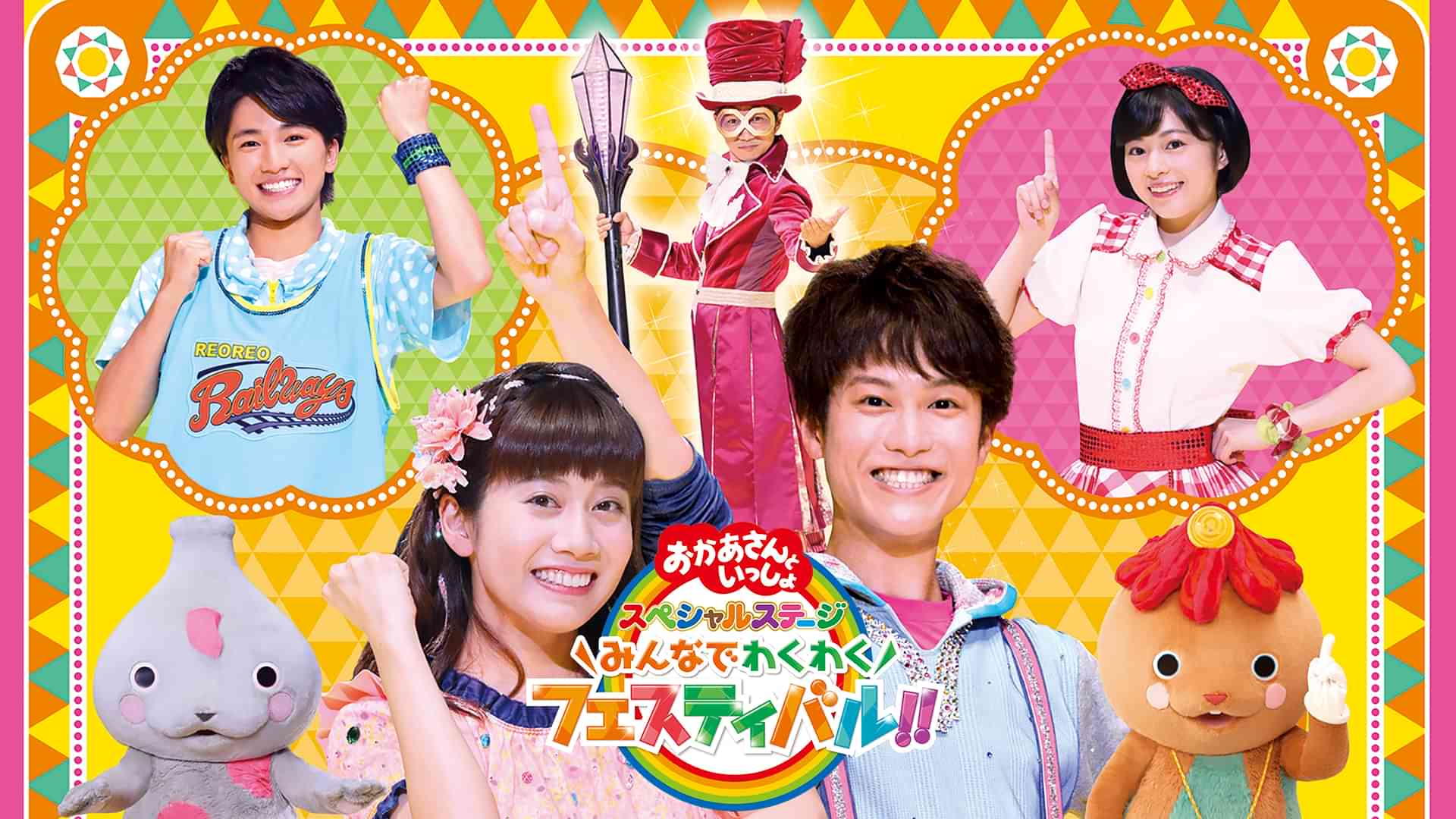 おかあさんといっしょ スペシャルステージ ～みんなでわくわくフェスティバル!!