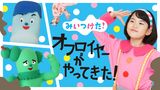 みいつけた！ オフロイヤーがやってきた！