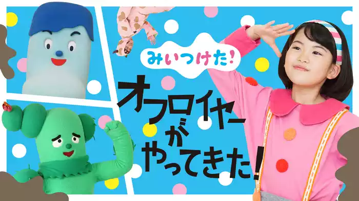 みいつけた！ オフロイヤーがやってきた！