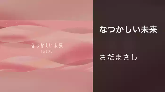 なつかしい未来