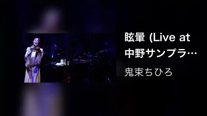 眩暈 (Live at 中野サンプラザホール 2016.11.4)