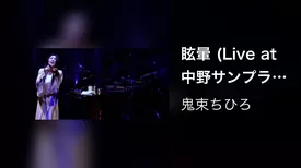 眩暈 (Live at 中野サンプラザホール 2016.11.4)