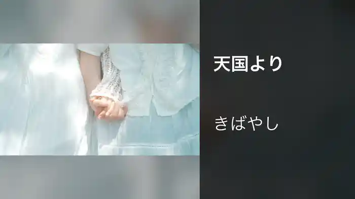 天国より