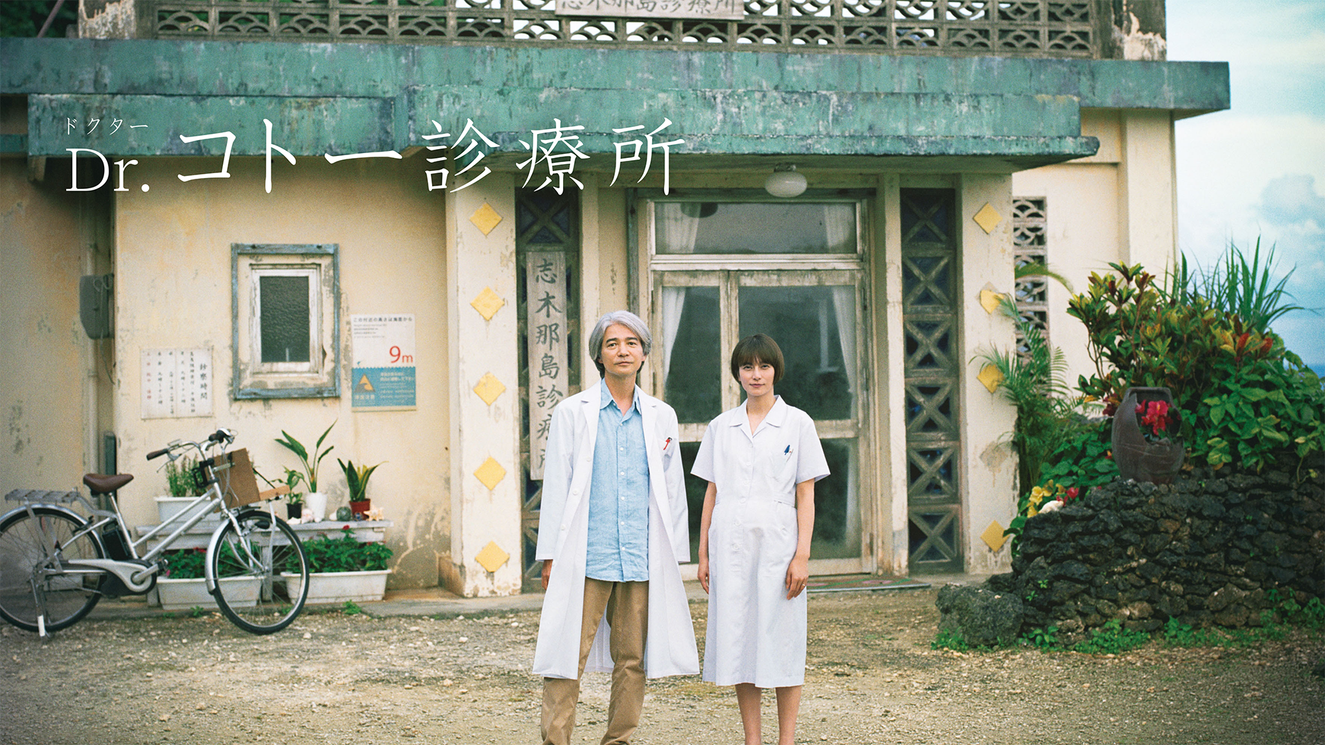 Ｄｒ．コトー診療所 - サムネイル