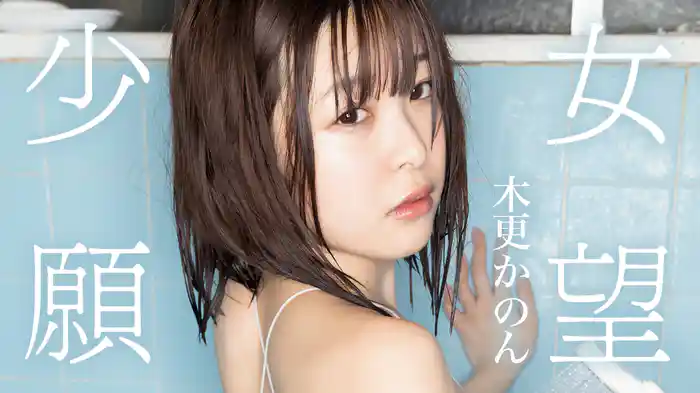 木更かのん『少女願望』