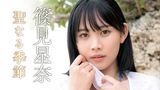 篠見星奈『聖なる季節』