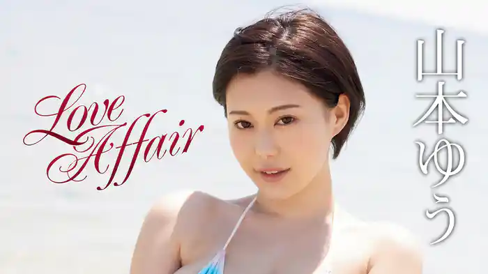 山本ゆう『Love Affair』