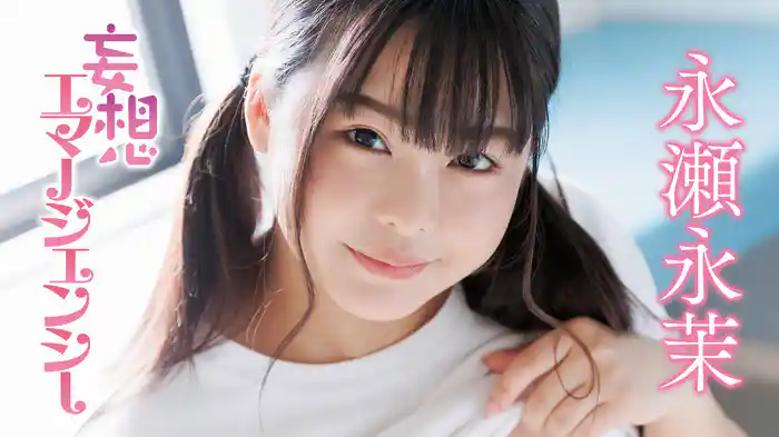 永瀬永茉『妄想エマージェンシー』