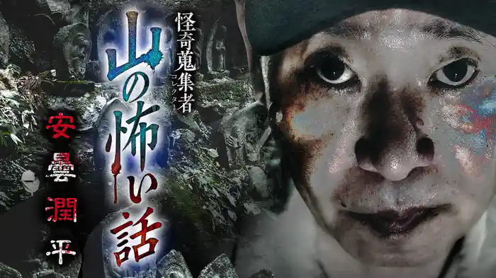 怪奇蒐集者（コレクター) 山の怖い話 安曇潤平