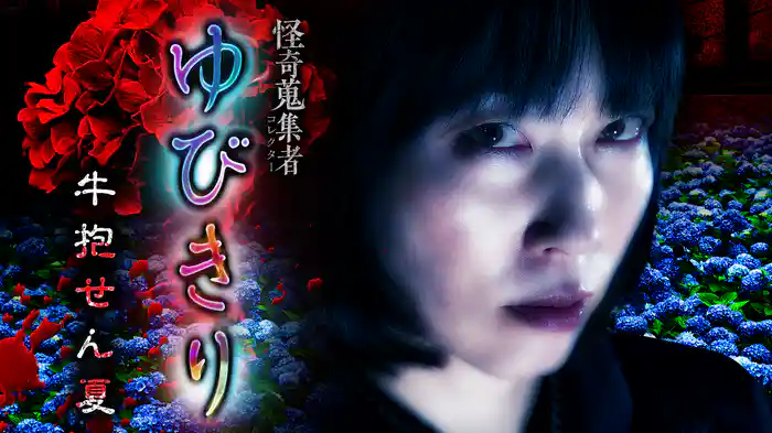 怪奇蒐集者（コレクター) ゆびきり 牛抱せん夏