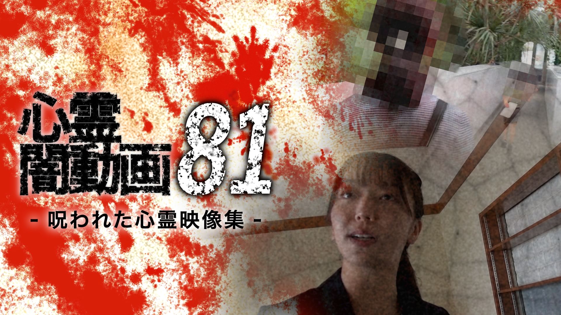 心霊闇動画81