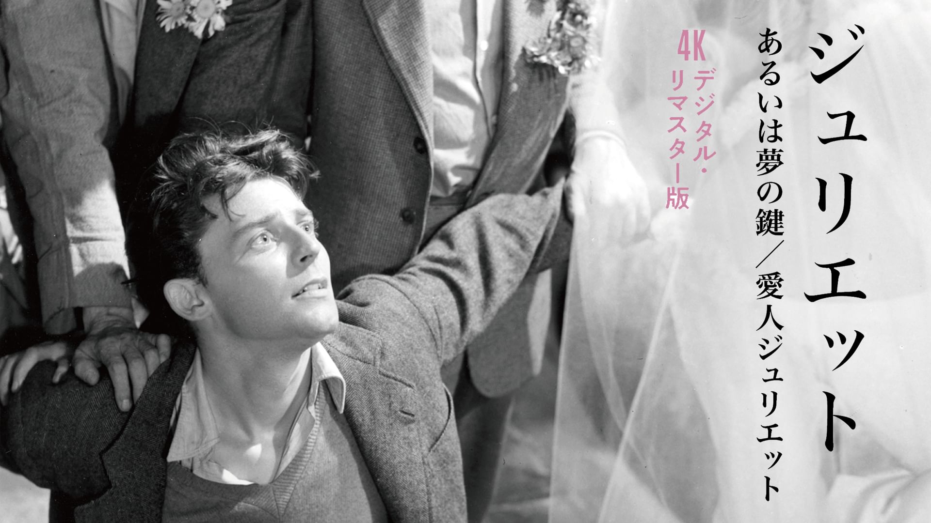 ジュリエット あるいは夢の鍵/愛人ジュリエット