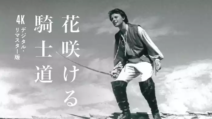 花咲ける騎士道　４Kデジタル・リマスター版