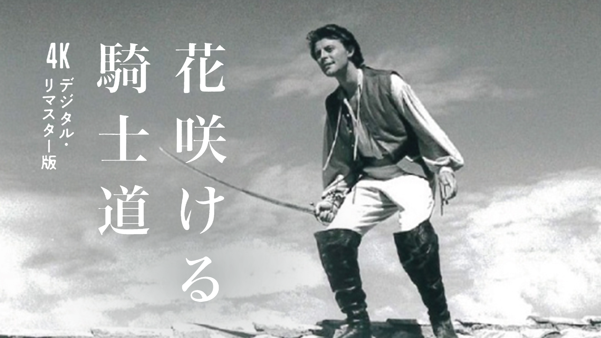 花咲ける騎士道　４Kデジタル・リマスター版 - サムネイル