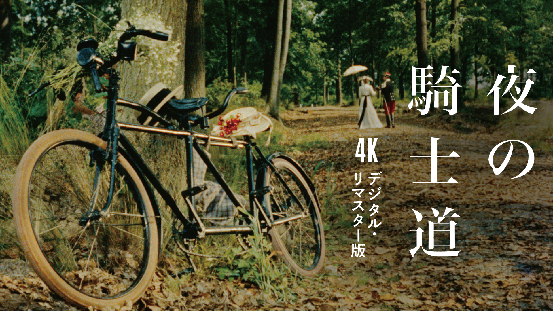 夜の騎士道　４Kデジタル・リマスター版 - サムネイル
